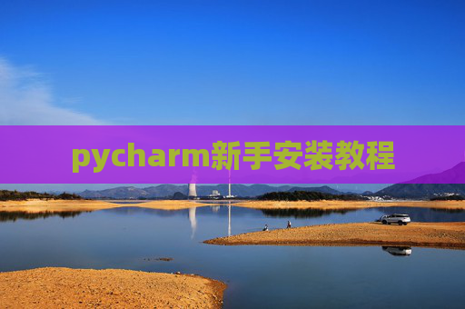 pycharm新手安装教程
