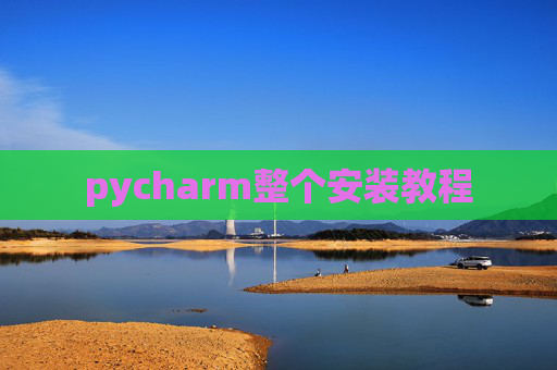 pycharm整个安装教程